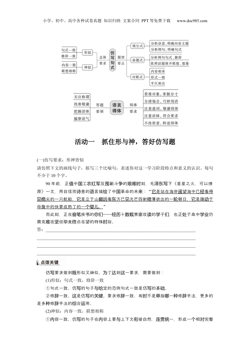 2024年新高考语文资料板块八 学案75　语言仿写和得体——形神兼似，因境设辞.docx