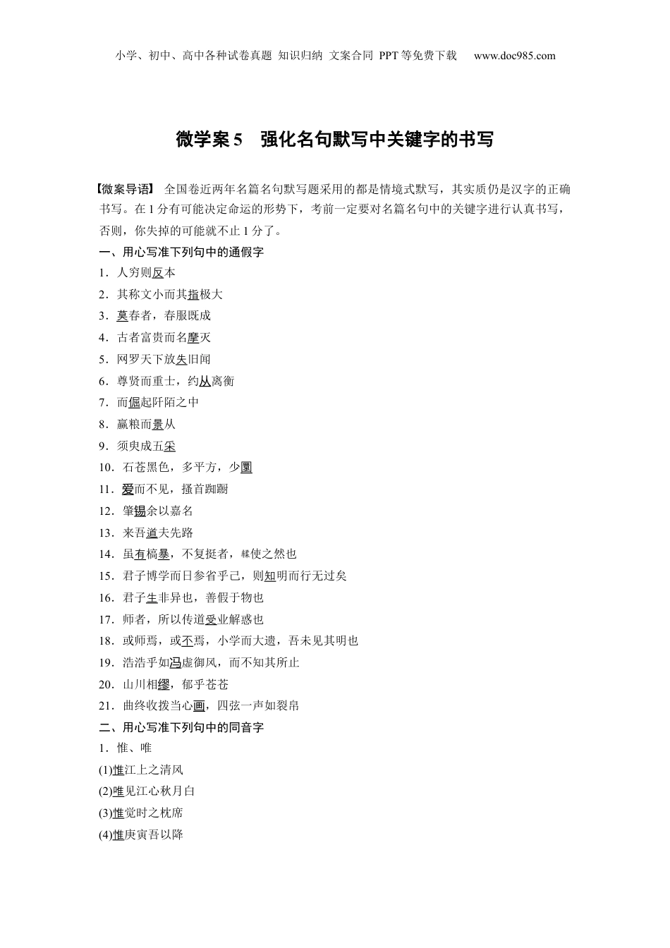 2024年新高考语文资料复习微任务群　微学案5　强化名句默写中关键字的书写 (1).docx