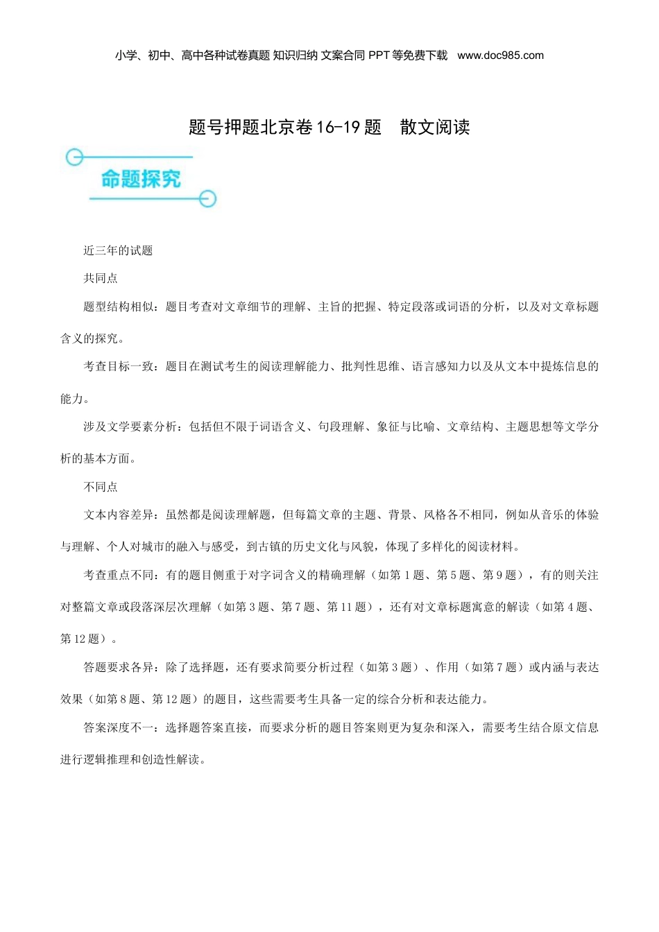 2024年新高考语文资料押高考北京卷第16-19小题 散文阅读（解析版）.docx