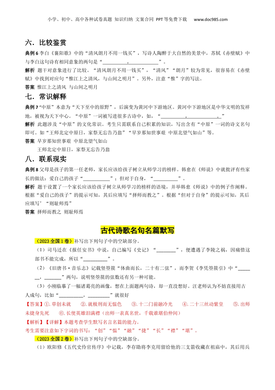 2024年新高考语文资料专题06 古代诗歌名句名篇默写分法宝（情境默写）解析版.docx