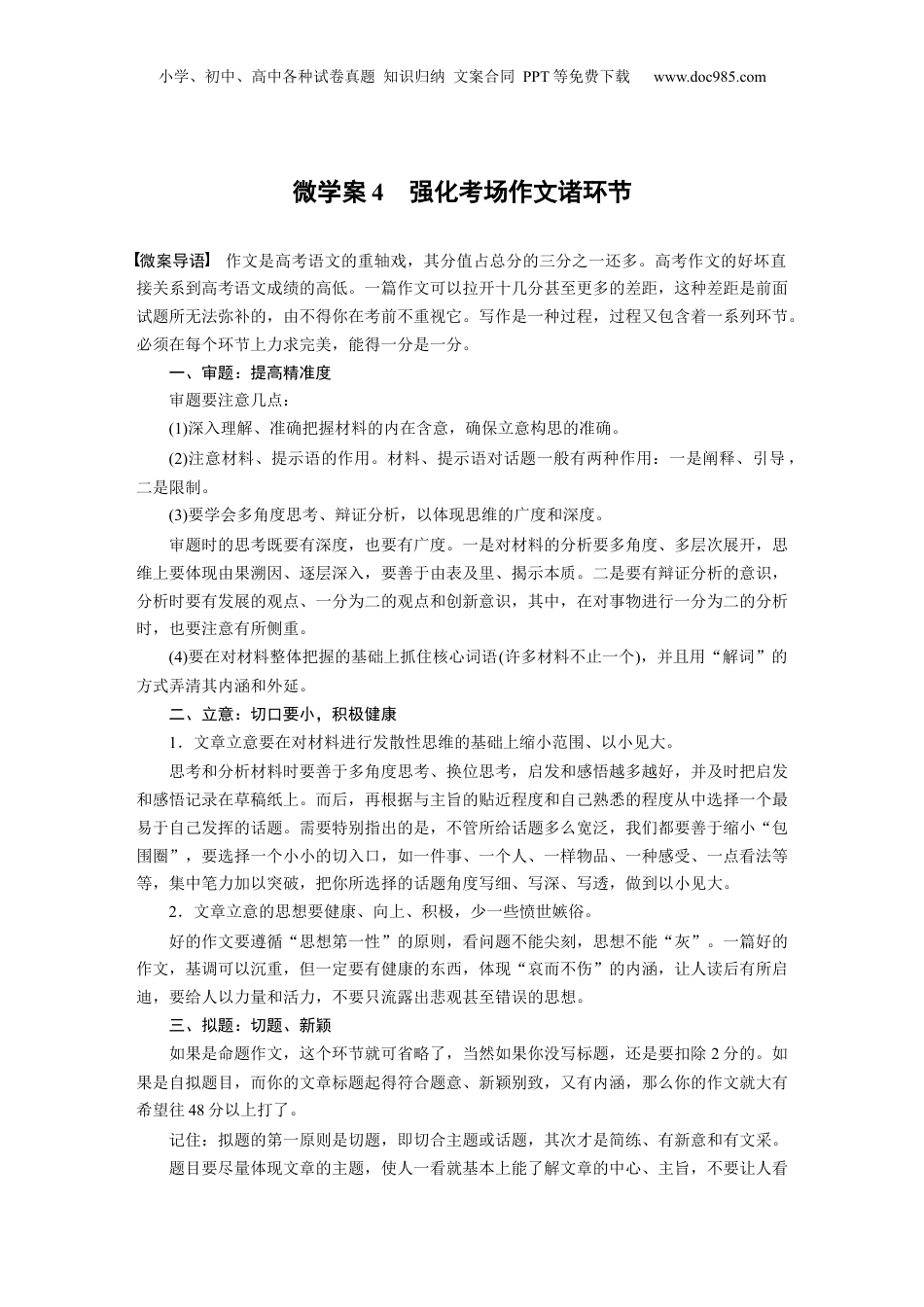 2024年新高考语文资料复习微任务群　微学案4　强化考场作文诸环节 (1).docx