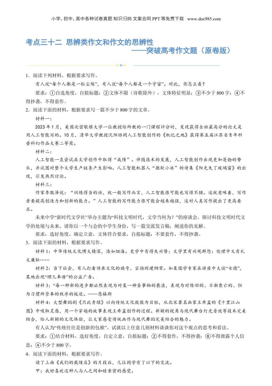 2024年新高考语文资料专题32 思辨类作文和作文的思辨性（练习）-2024年高考语文二轮复习讲练测（新教材新高考） (原卷版).docx