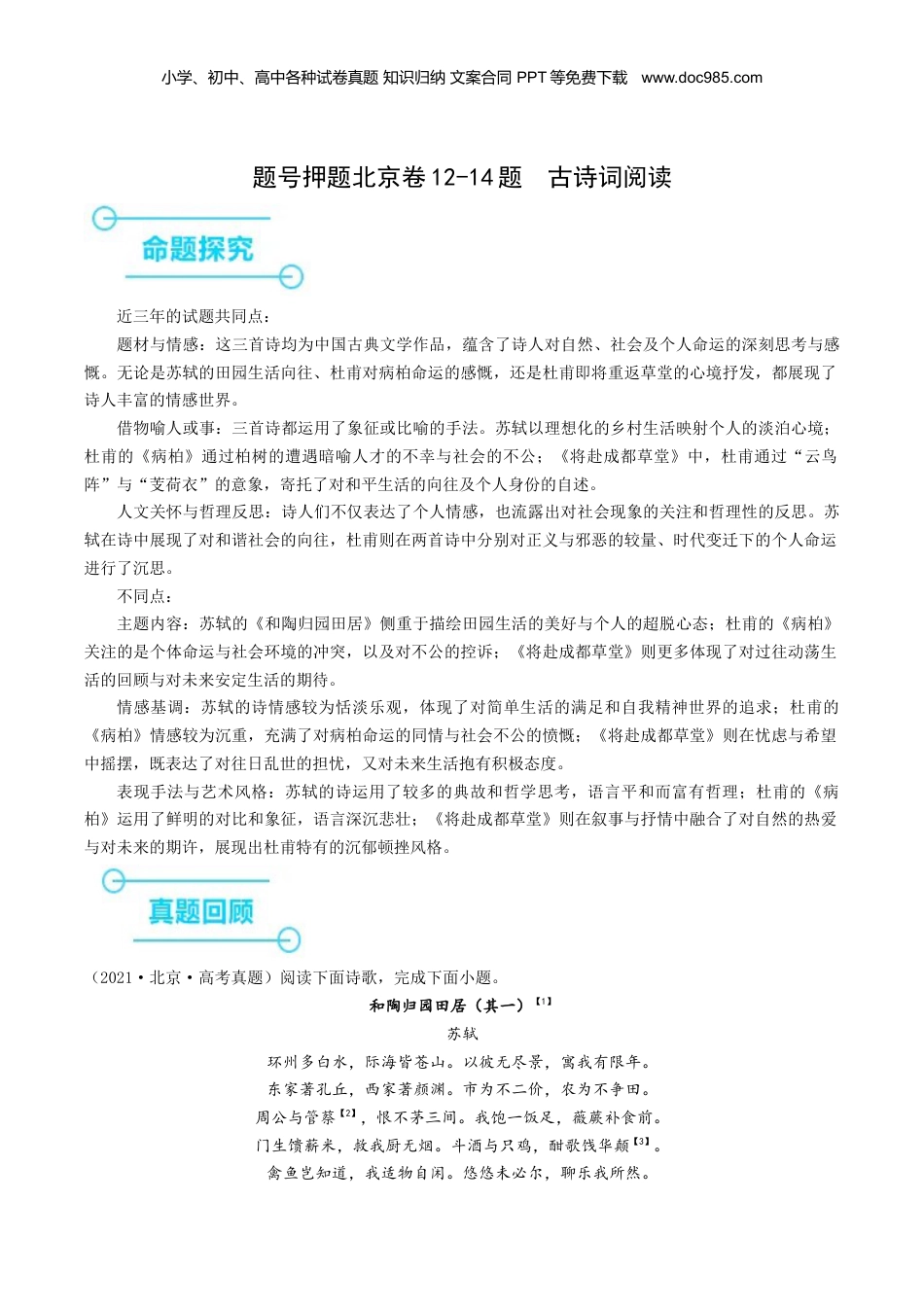2024年新高考语文资料押高考北京卷第12-14小题 诗词阅读（原卷版）-备战2024年高考语文临考题号押题（北京卷）.docx