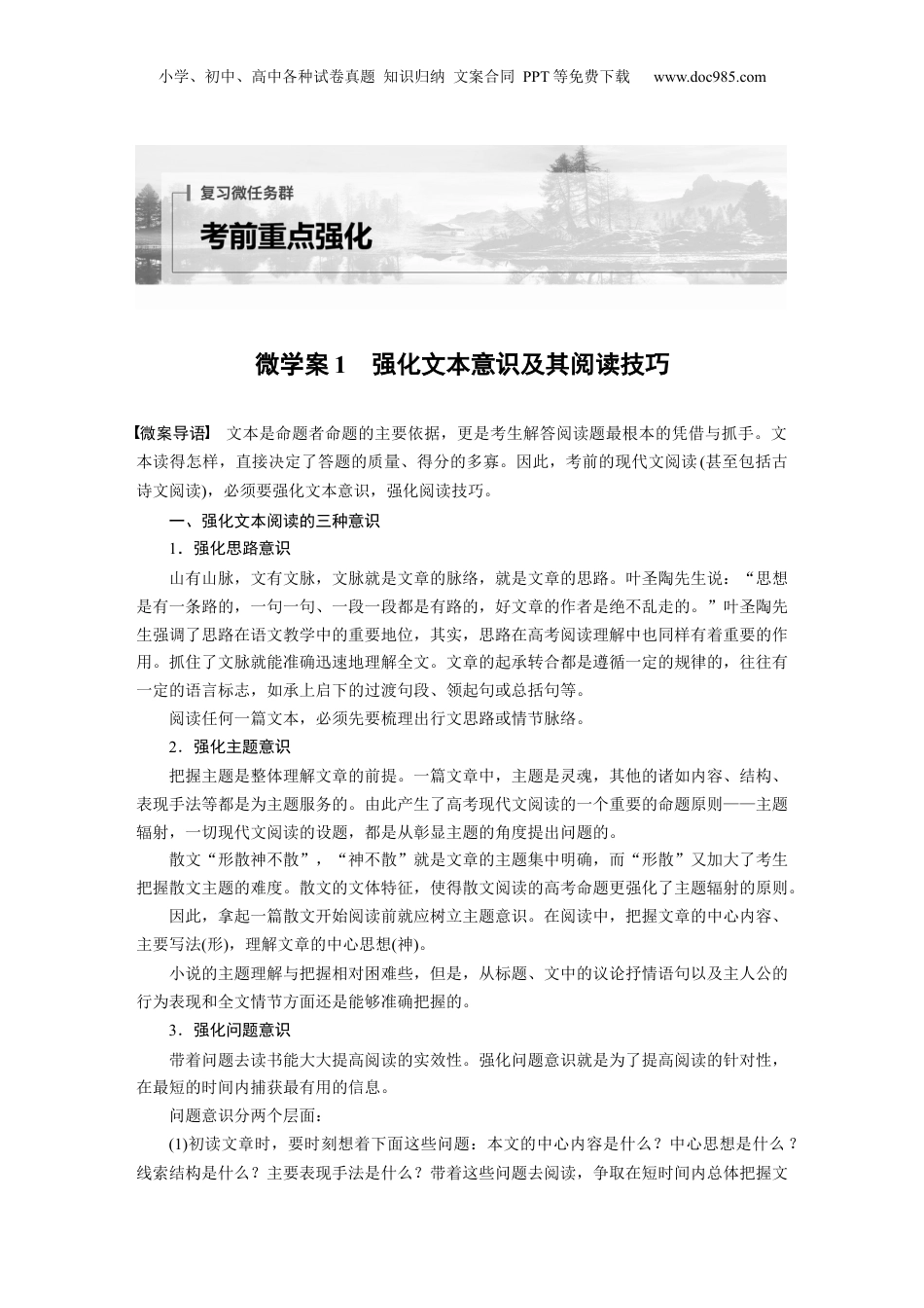 2024年新高考语文资料复习微任务群　微学案1　强化文本意识及其阅读技巧 (1).docx