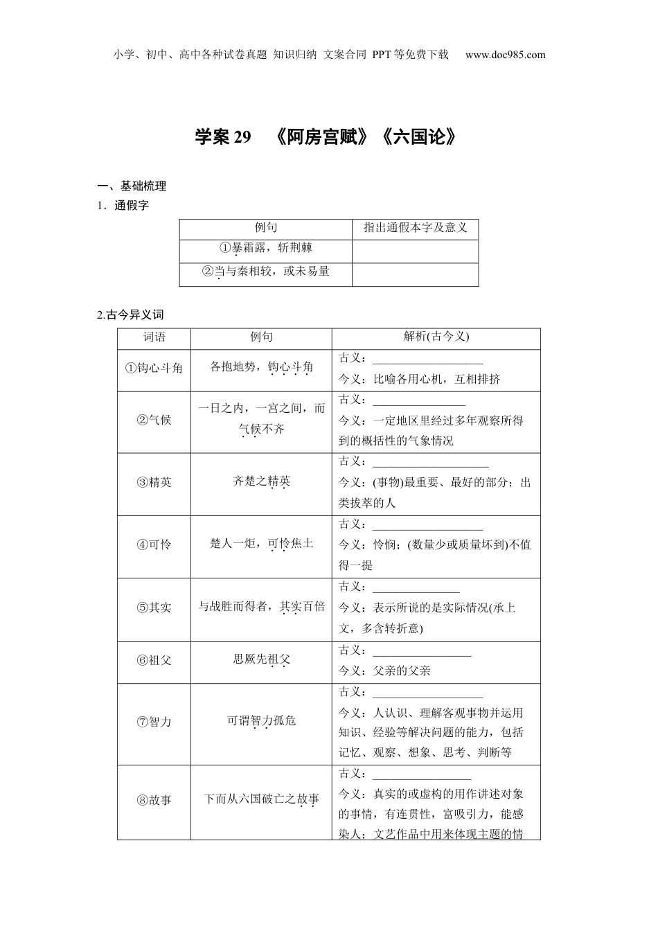 2024年新高考语文资料板块五 学案29　《阿房宫赋》《六国论》.docx