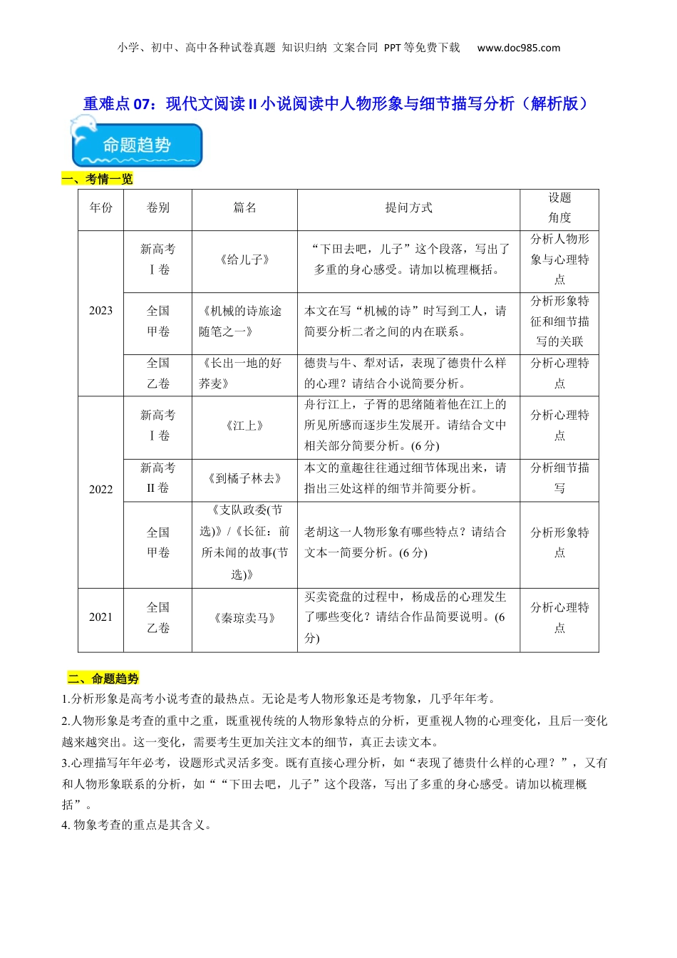 2024年新高考语文资料重难点07 现代文阅读II小说阅读中人物形象与细节描写分析（解析版）.docx