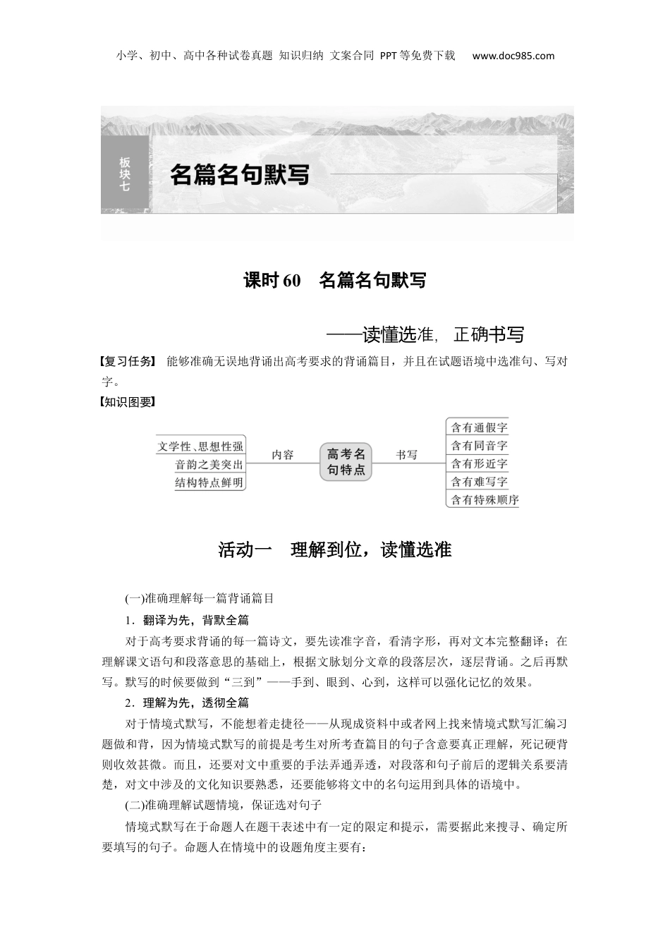 2024年新高考语文资料板块7 名篇名句默写 课时60　名篇名句默写——读懂选准，正确书写.docx