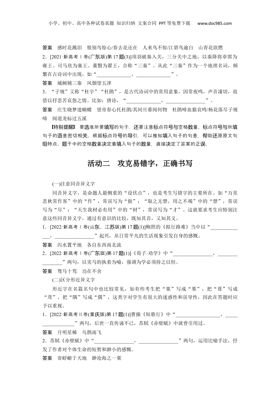 2024年新高考语文资料板块7 名篇名句默写 课时60　名篇名句默写——读懂选准，正确书写.docx