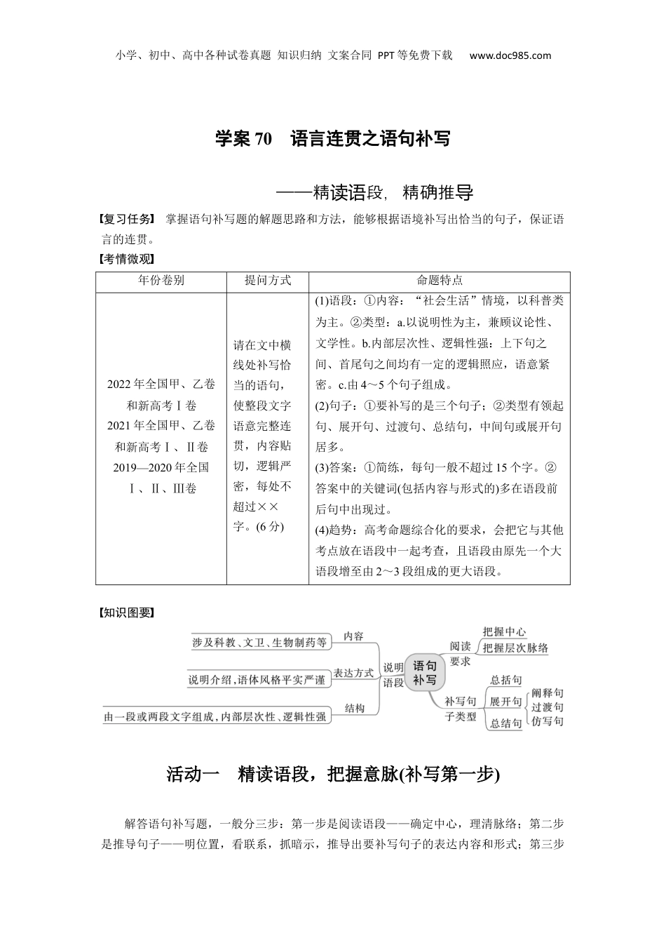 2024年新高考语文资料板块八 学案70　语言连贯之语句补写——精读语段，精确推导.docx