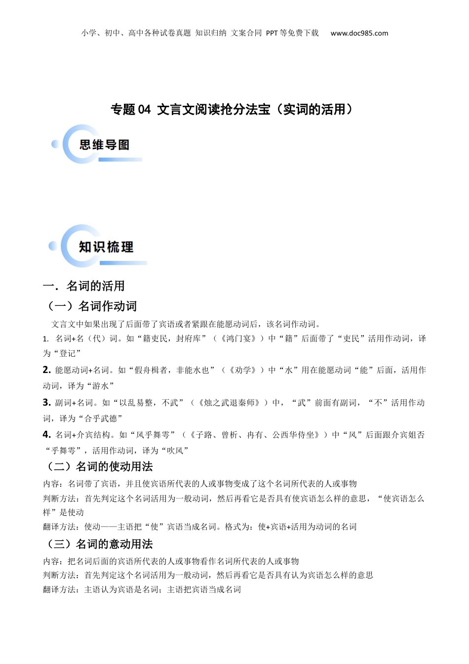 2024年新高考语文资料专题04文言文阅读抢分法宝（实词的活用）（原卷版）.docx
