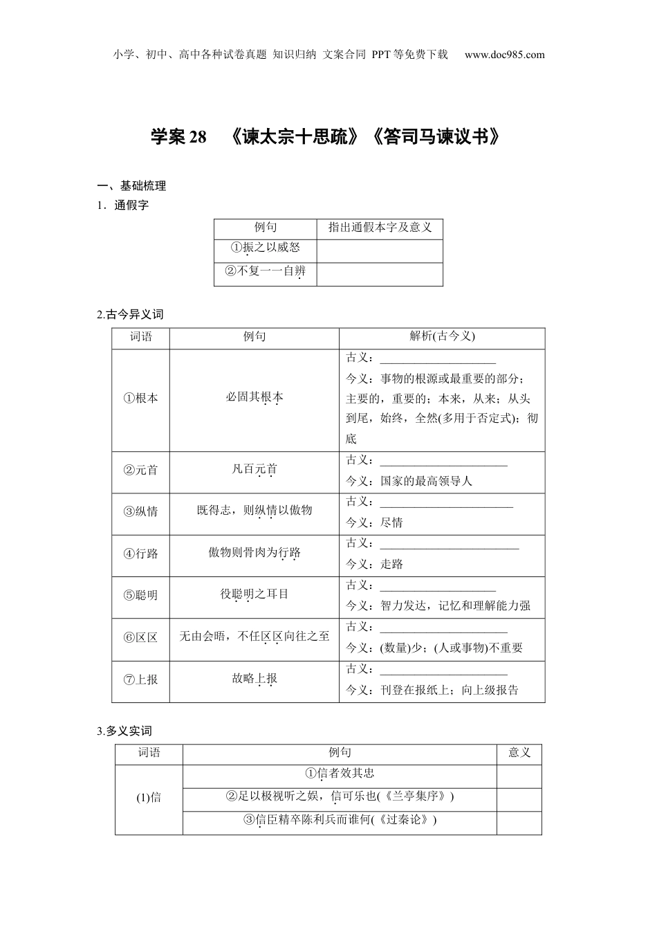 2024年新高考语文资料板块五 学案28　《谏太宗十思疏》《答司马谏议书》.docx