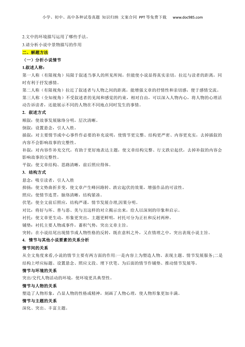 2024年新高考语文资料重难点06 现代文阅读II小说阅读中情节与环境分析（原卷版）.docx