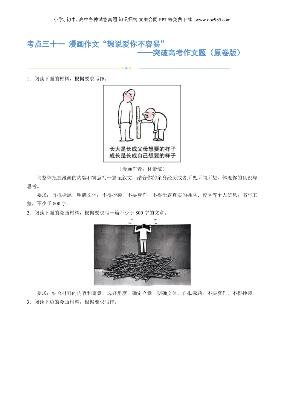 2024年新高考语文资料专题31 警惕漫画作文“再出江湖”（练习）-2024年高考语文二轮复习讲练测（新教材新高考） (原卷版).docx
