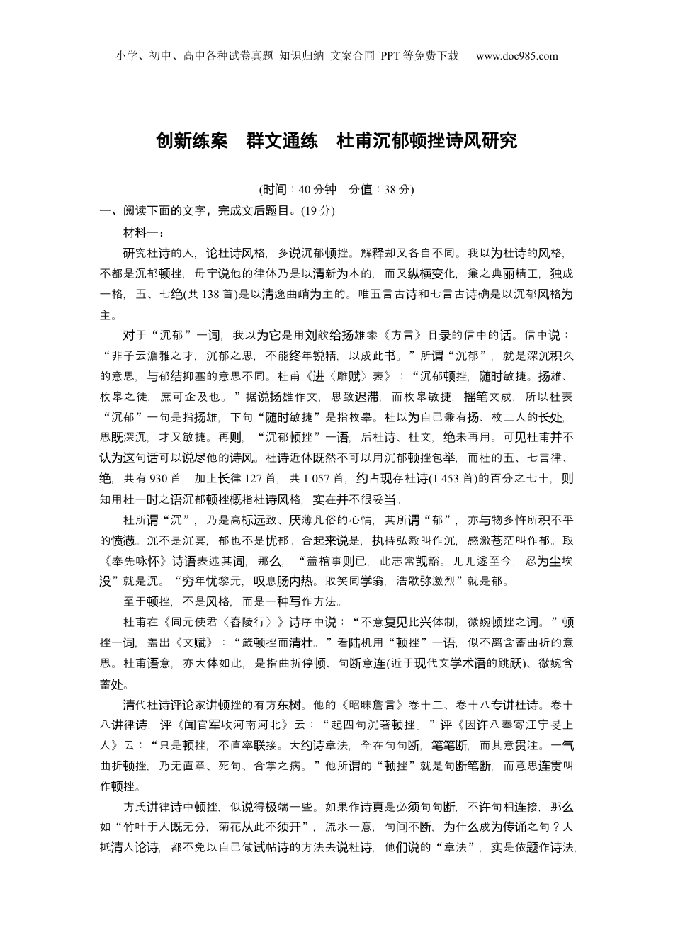 2024年新高考语文资料复习任务群一　创新练案　群文通练　杜甫沉郁顿挫诗风研究.docx