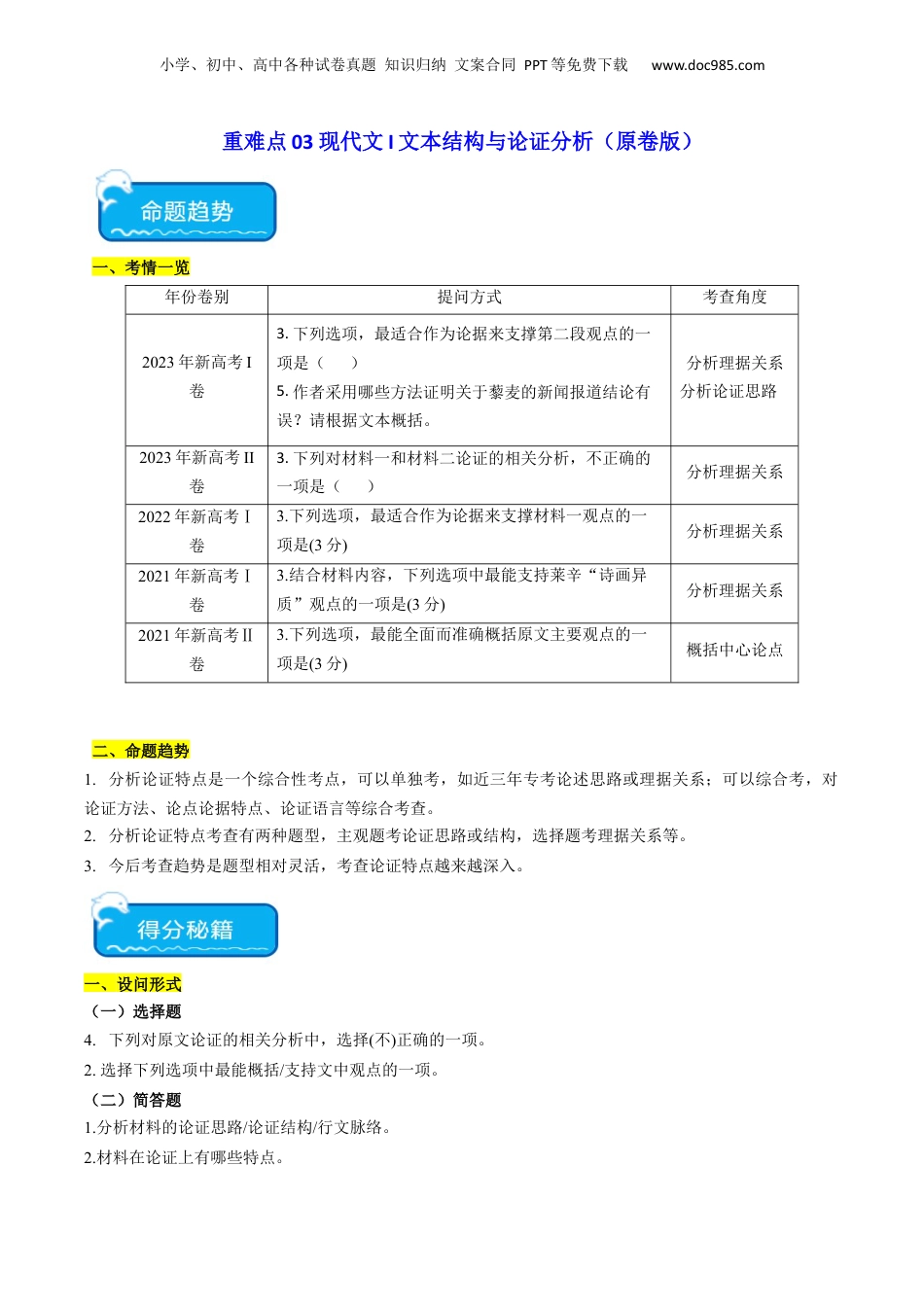 2024年新高考语文资料重难点03 现代文阅读I之文本结构与论证分析（原卷版）.docx