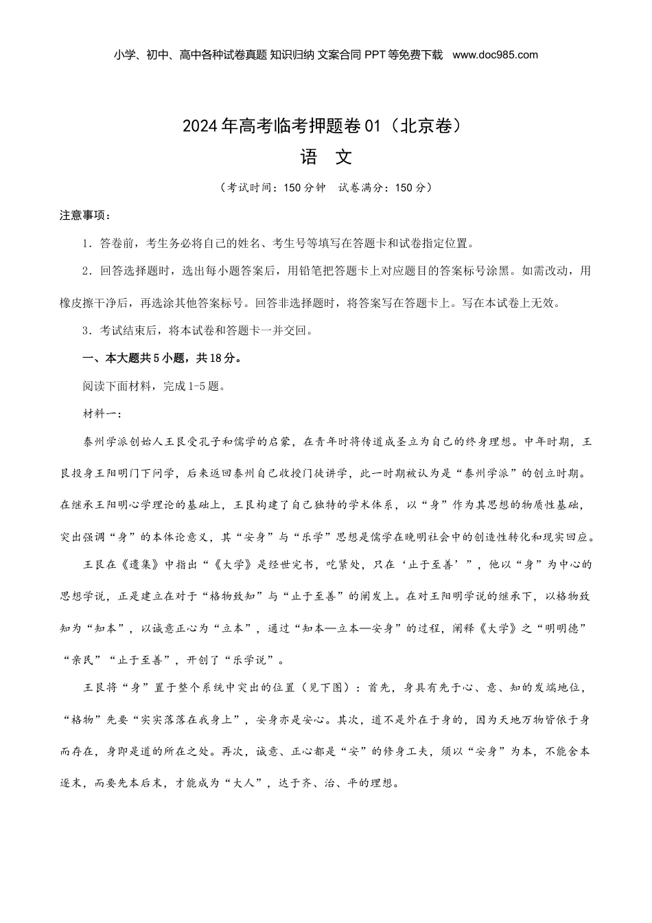 2024年新高考语文资料2024年高考语文临考押题卷01（北京卷）（全解全析）.docx