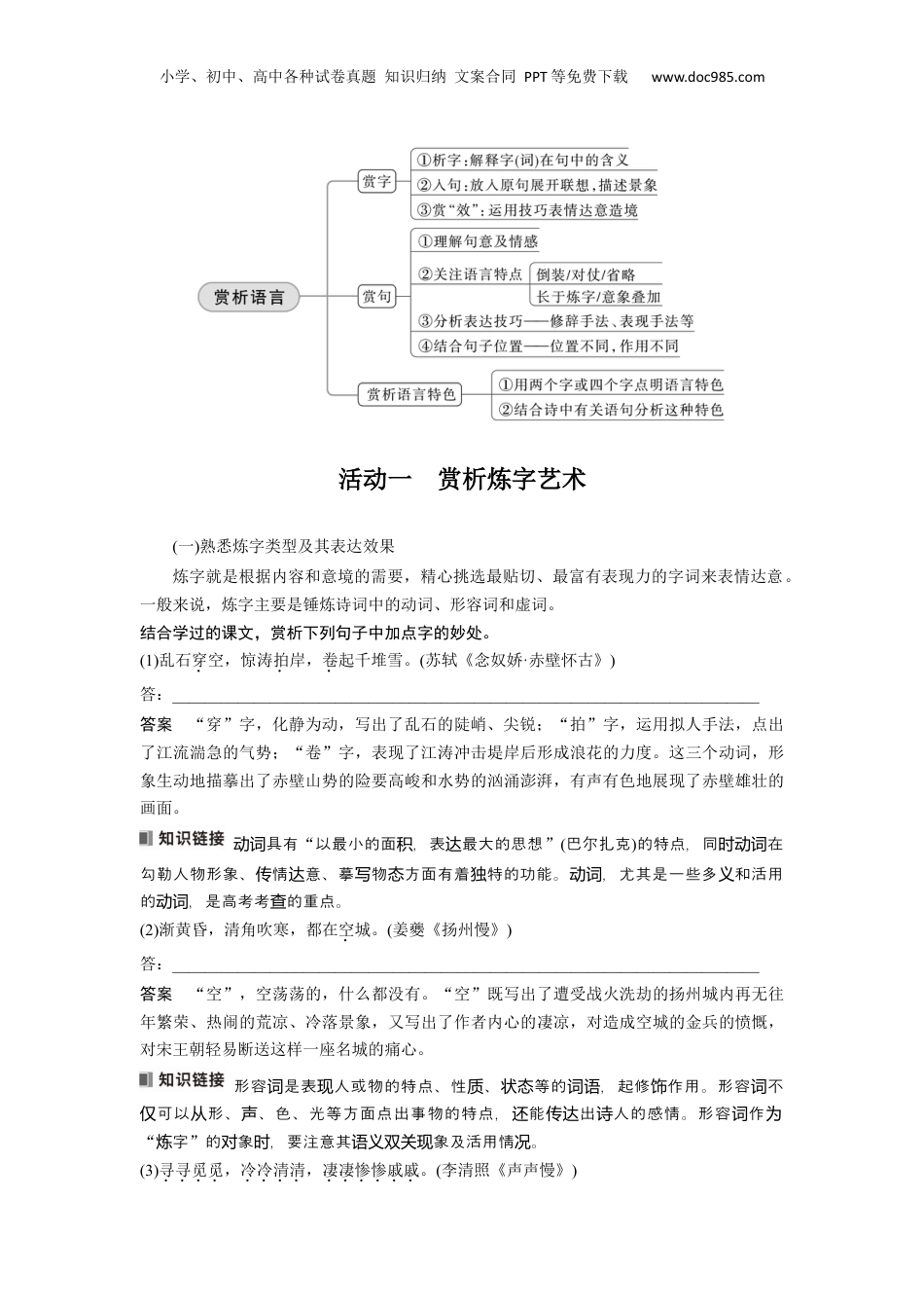2024年新高考语文资料板块6 古诗词阅读与鉴赏 课时54　赏析语言之炼字炼句——“法”“情”合一，尽得风流.docx
