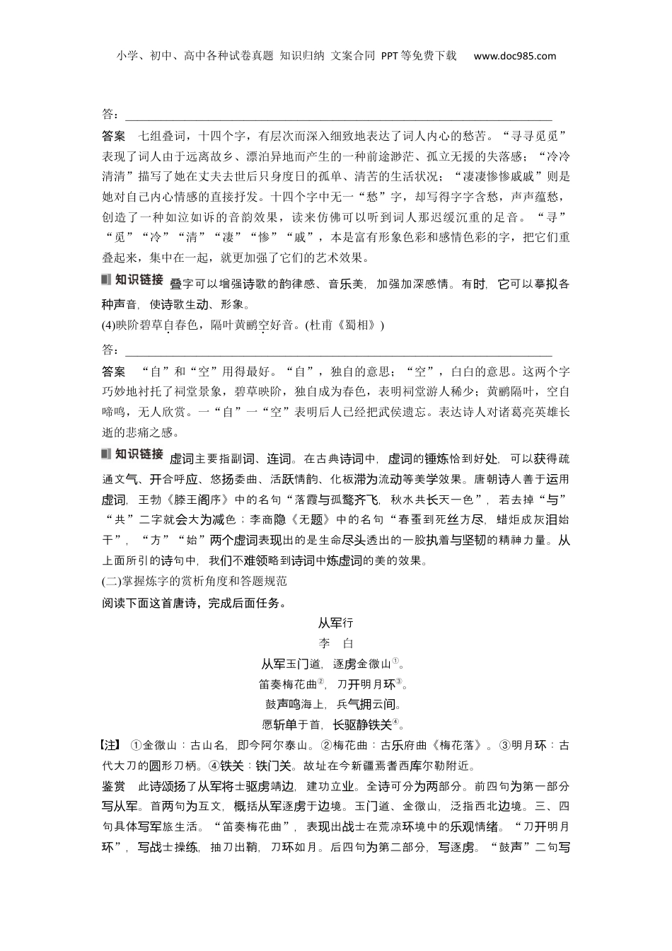 2024年新高考语文资料板块6 古诗词阅读与鉴赏 课时54　赏析语言之炼字炼句——“法”“情”合一，尽得风流.docx
