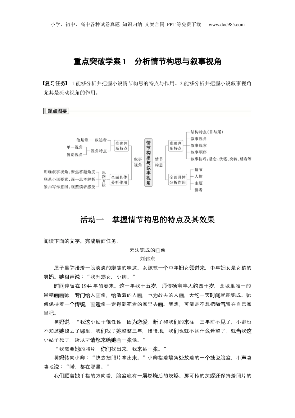 2024年新高考语文资料复习任务群二　重点突破学案1　分析情节构思与叙事视角 (1).docx