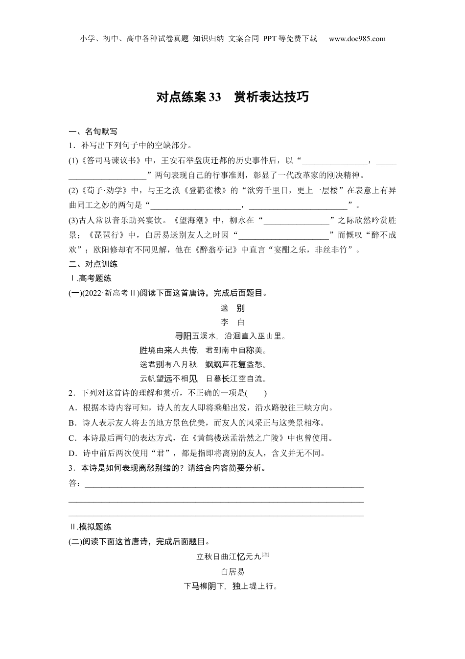 2024年新高考语文资料板块6 对点练案33　赏析表达技巧.docx