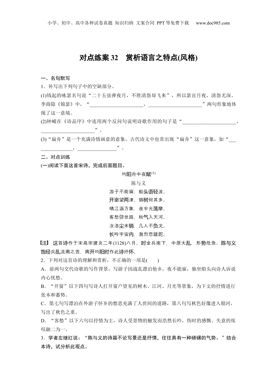 2024年新高考语文资料板块6 对点练案32　赏析语言之特点(风格).docx