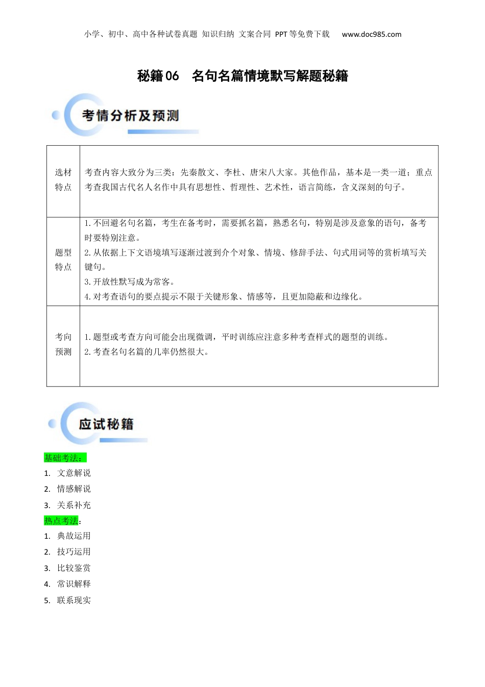 2024年新高考语文资料秘籍06  名句名篇情境默写解题秘籍（新高考专用）（解析版）.docx