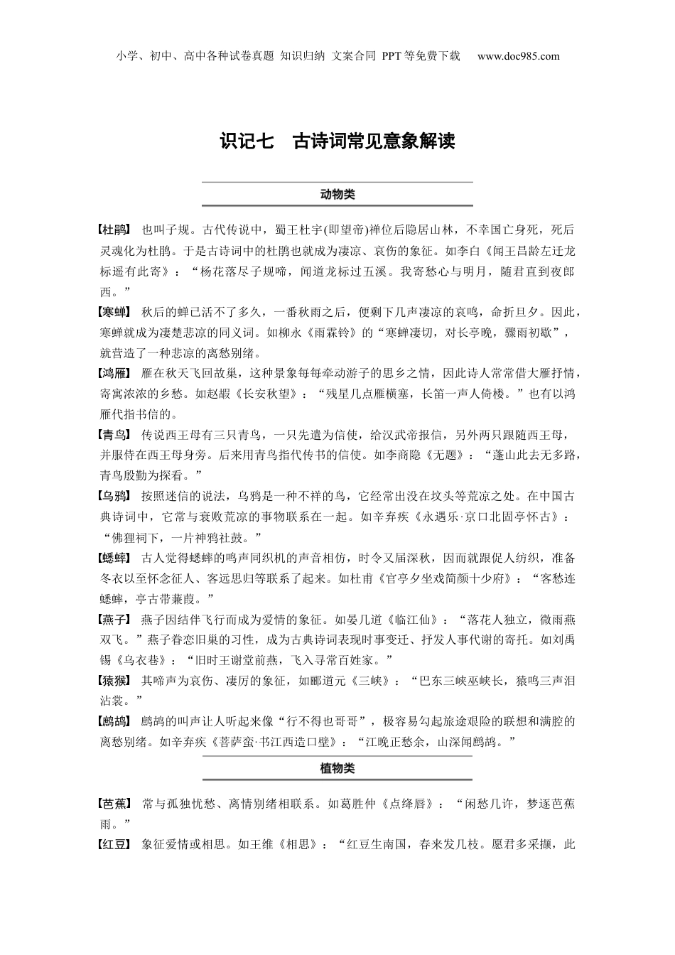 2024年新高考语文资料识记七　古诗词常见意象解读.docx