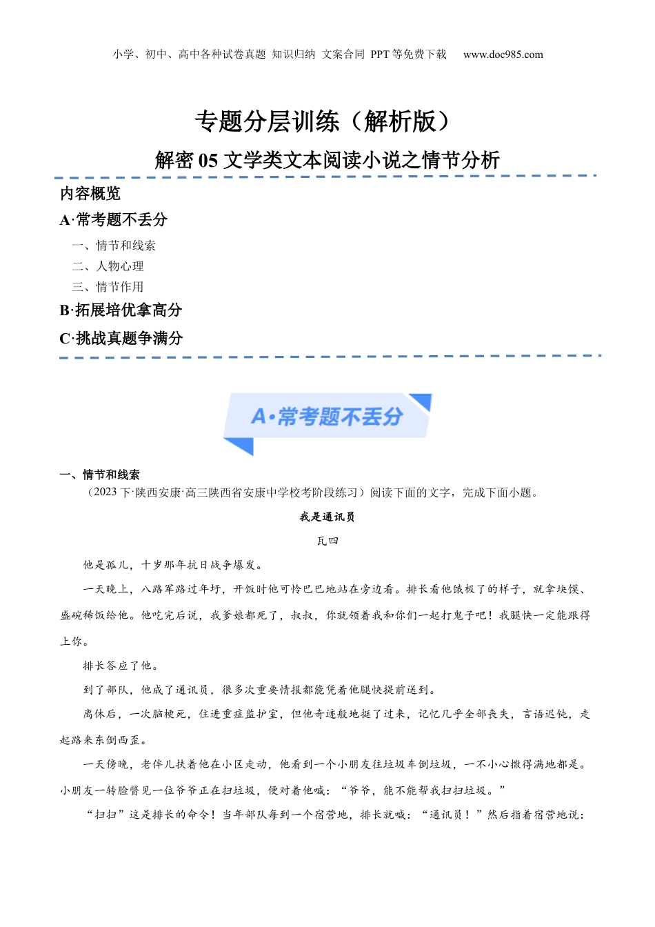 2024年新高考语文资料解密05 文学类文本阅读小说之情节分析（分层训练）（解析版）.docx