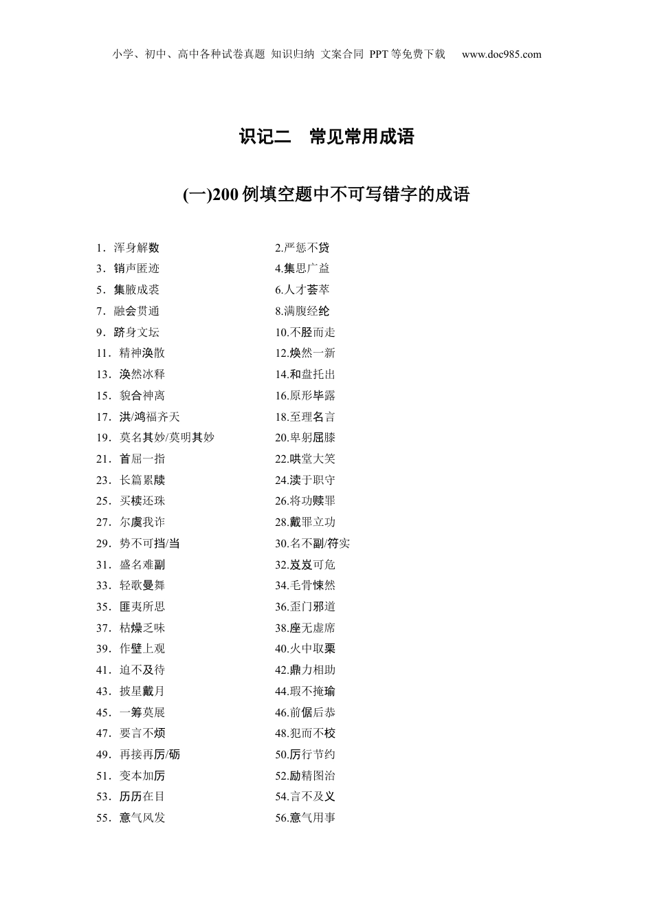 2024年新高考语文资料识记二　常见常用成语.docx