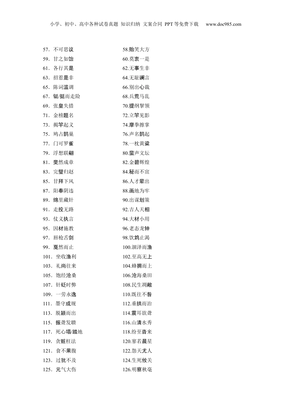 2024年新高考语文资料识记二　常见常用成语.docx