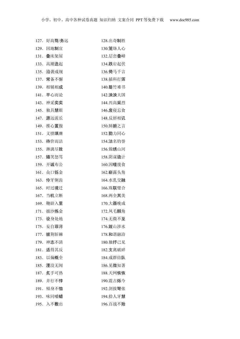 2024年新高考语文资料识记二　常见常用成语.docx