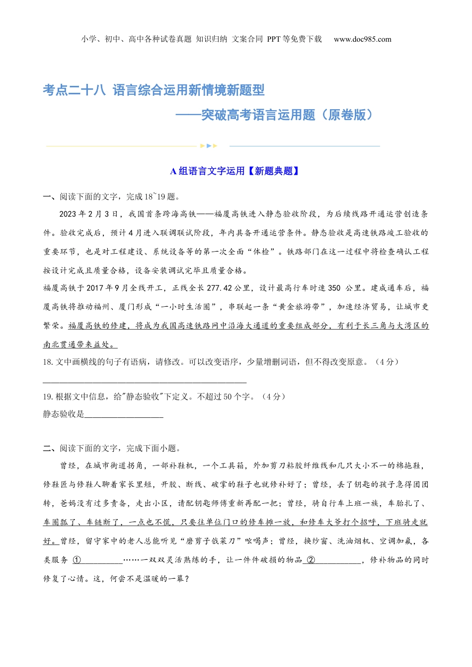 2024年新高考语文资料专题28 语言综合运用新情境新题型（练习）-2024年高考语文二轮复习讲练测（新教材新高考） (原卷版).docx