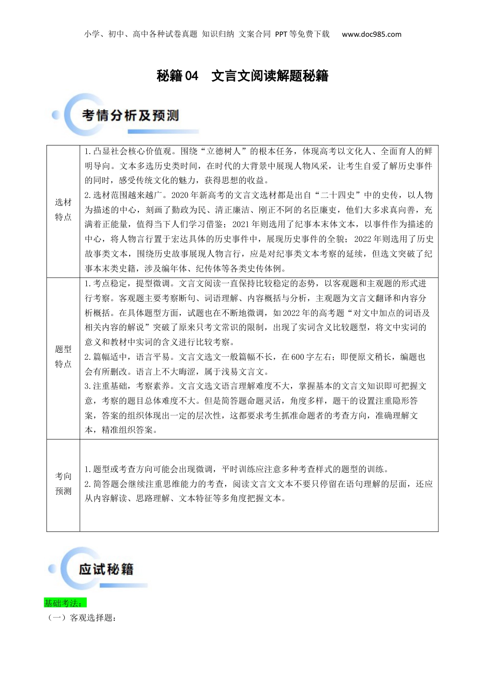 2024年新高考语文资料秘籍04 文言文阅读解题秘籍（新高考专用）（原卷版）.docx