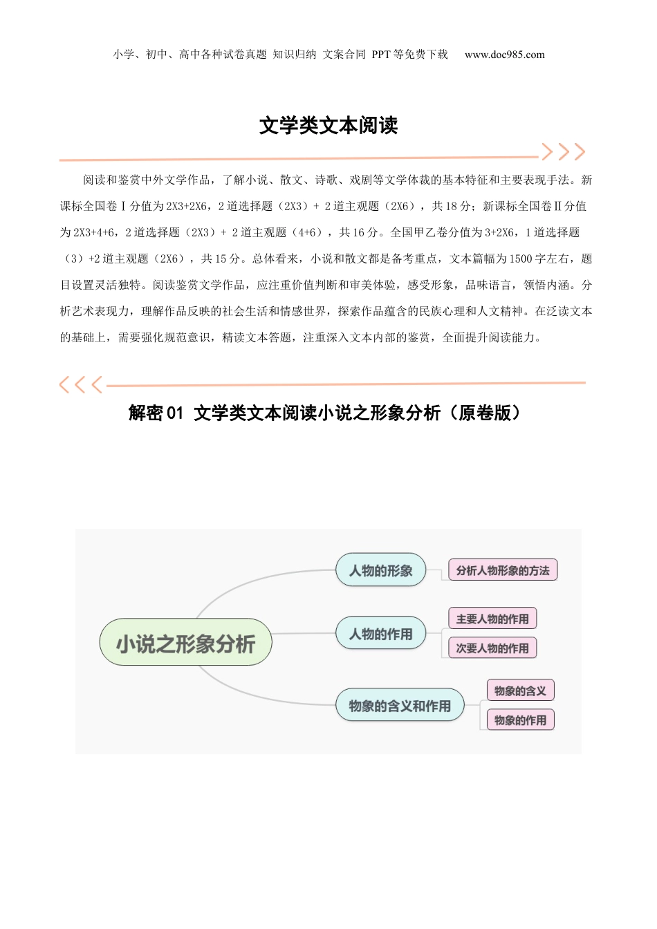 2024年新高考语文资料解密04 文学类文本阅读小说之形象分析（讲义）（原卷版）.docx