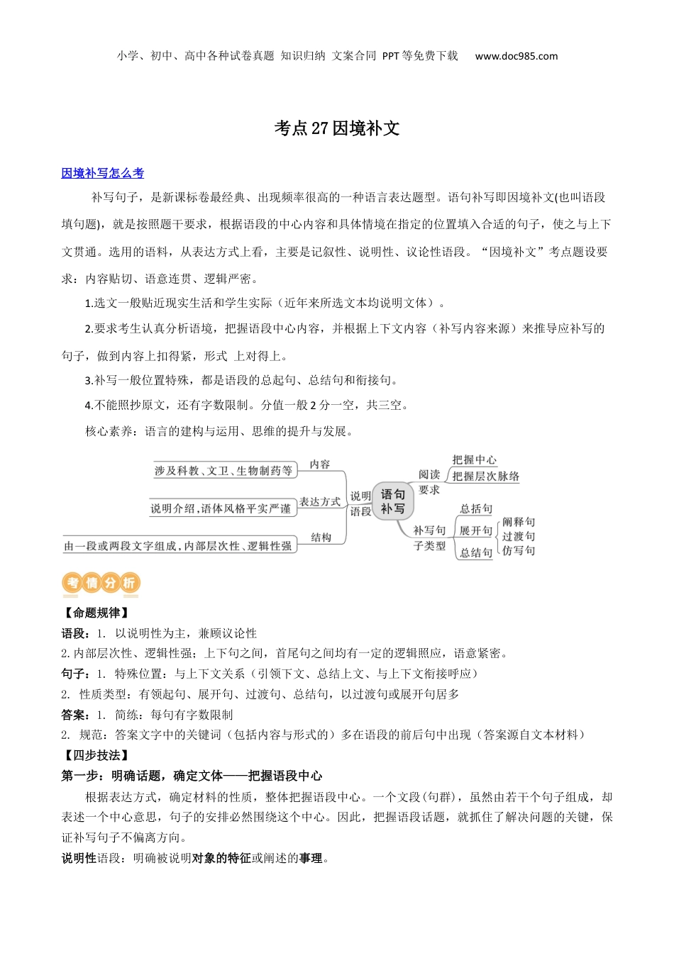 2024年新高考语文资料专题27+因境补文类新题型（讲义）-2024年高考语文二轮复习讲练测（新教材新高考）.docx