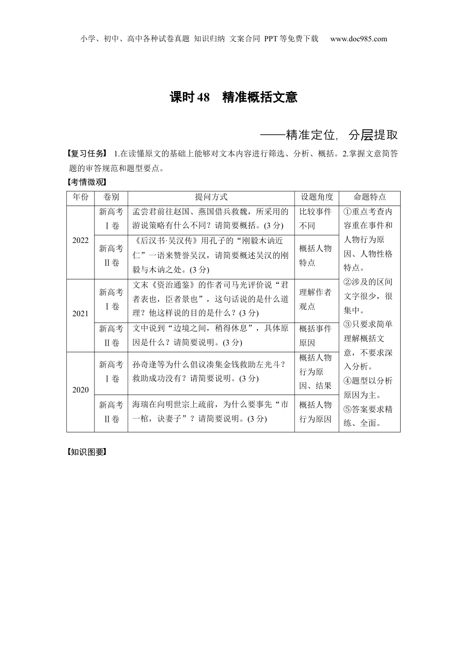 2024年新高考语文资料板块5 第2部分 文言文考点突破 课时48　精准概括文意——精准定位，分层提取.docx