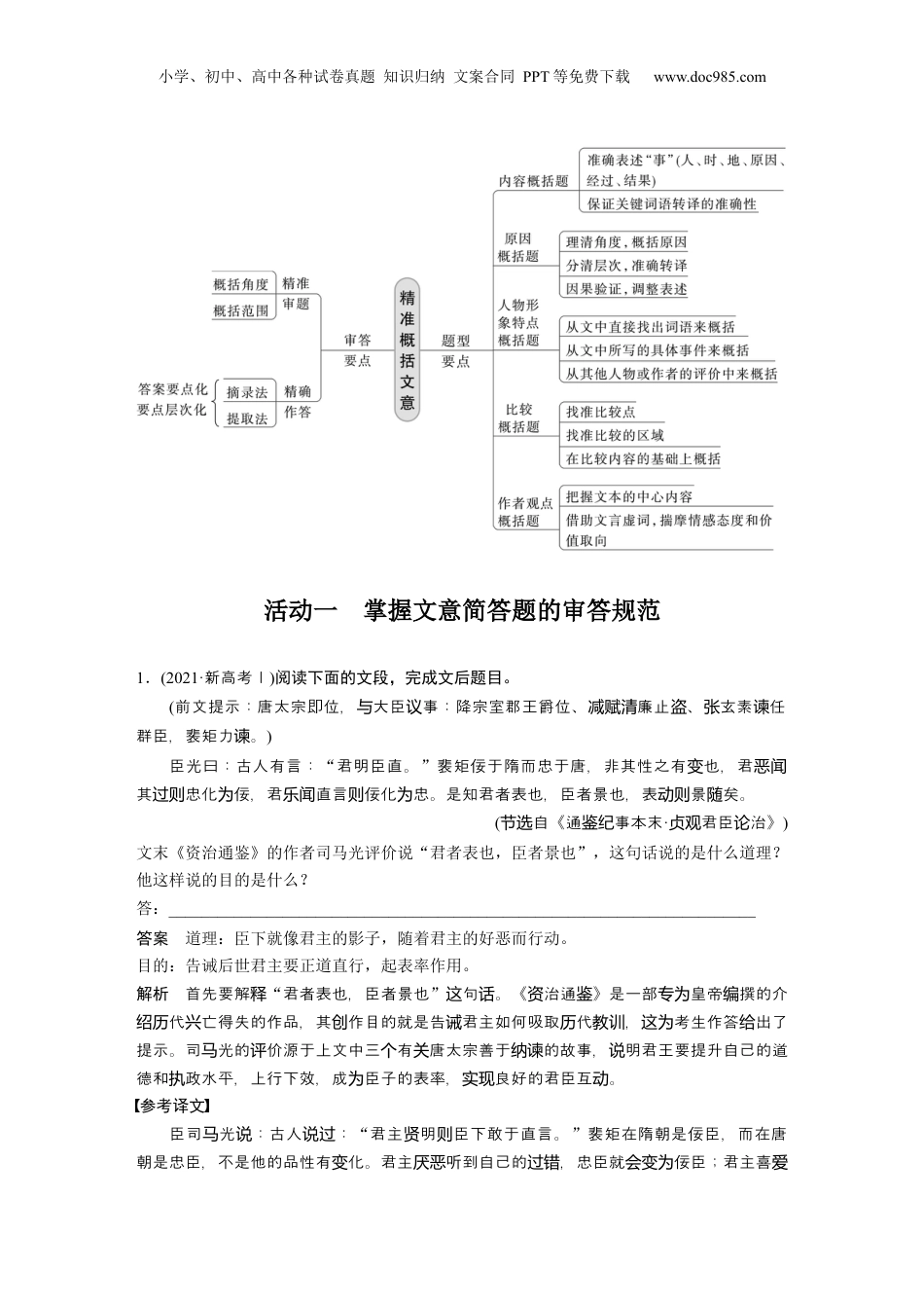 2024年新高考语文资料板块5 第2部分 文言文考点突破 课时48　精准概括文意——精准定位，分层提取.docx
