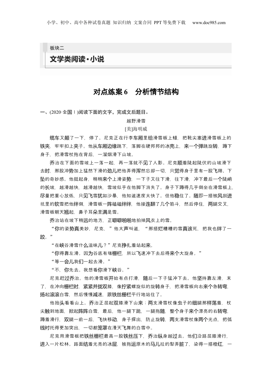 2024年新高考语文资料板块二 对点练案6　分析情节结构.docx