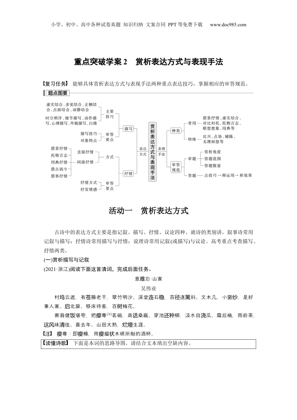2024年新高考语文资料复习任务群五　重点突破学案2　赏析表达方式与表现手法 (1).docx