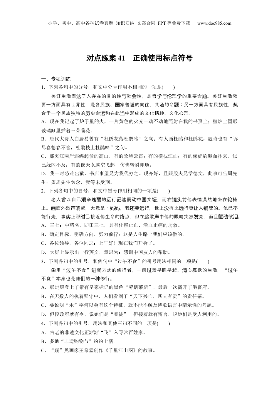 2024年新高考语文资料板块八 对点练案41　正确使用标点符号.docx