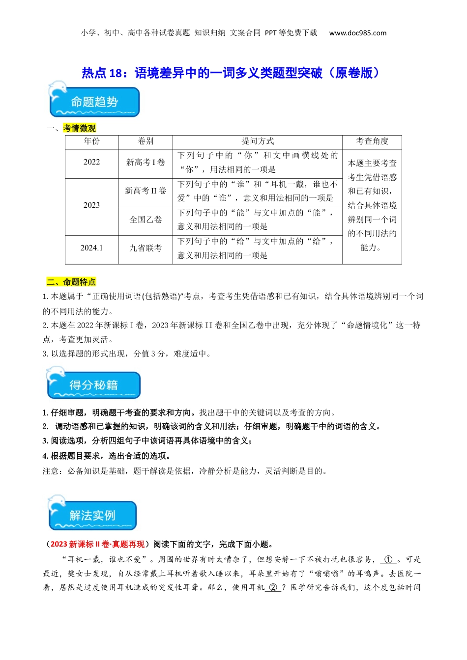 2024年新高考语文资料热点18 语境差异中的一词多义（语言文字运用）（原卷版）.docx