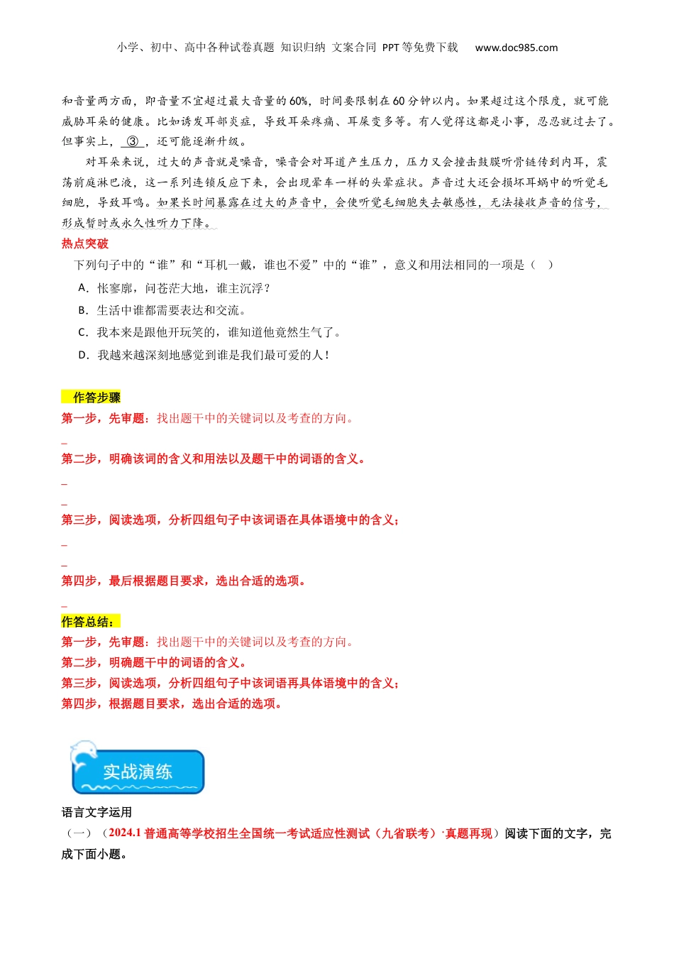 2024年新高考语文资料热点18 语境差异中的一词多义（语言文字运用）（原卷版）.docx