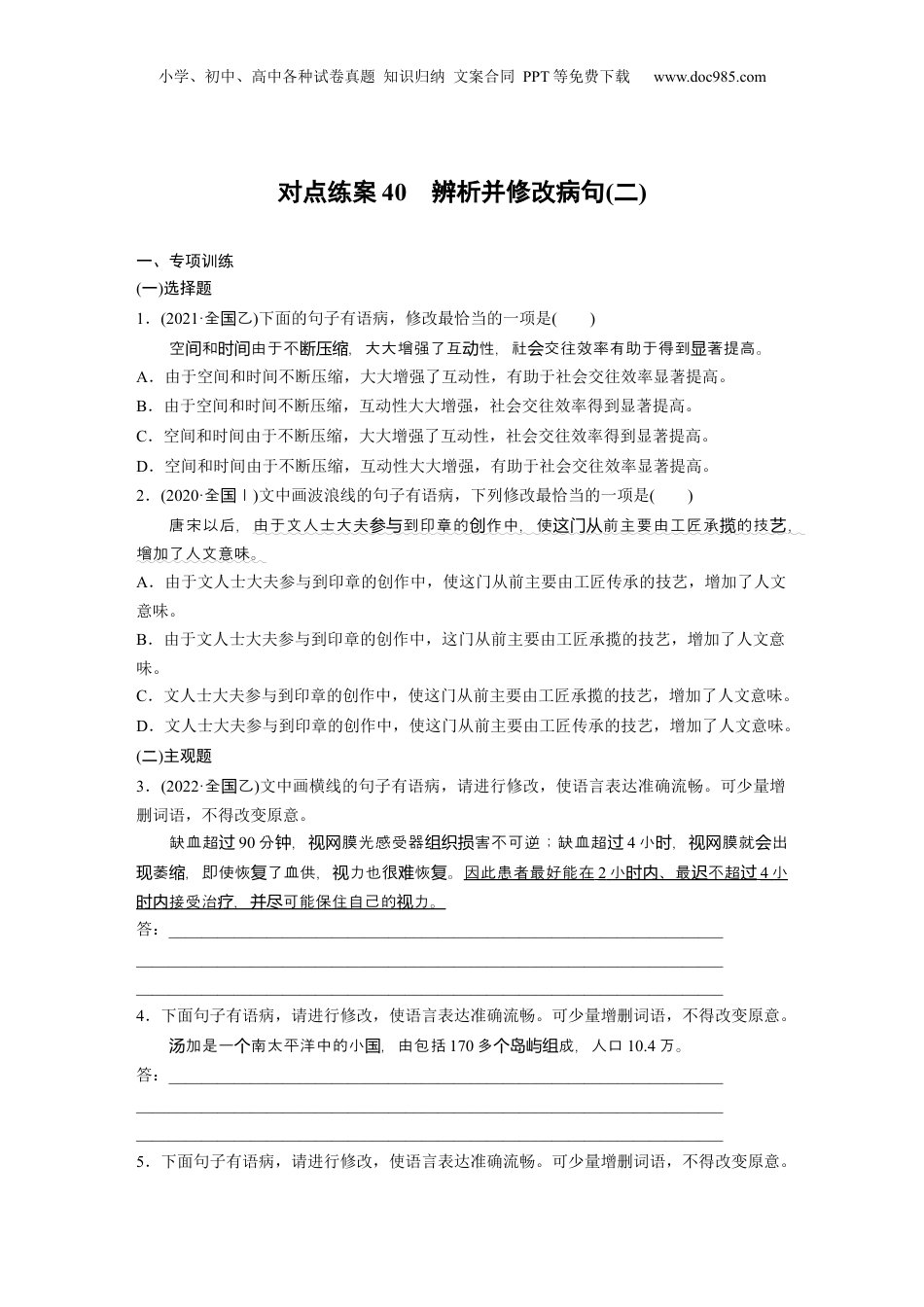 2024年新高考语文资料板块八 对点练案40　辨析并修改病句(二).docx
