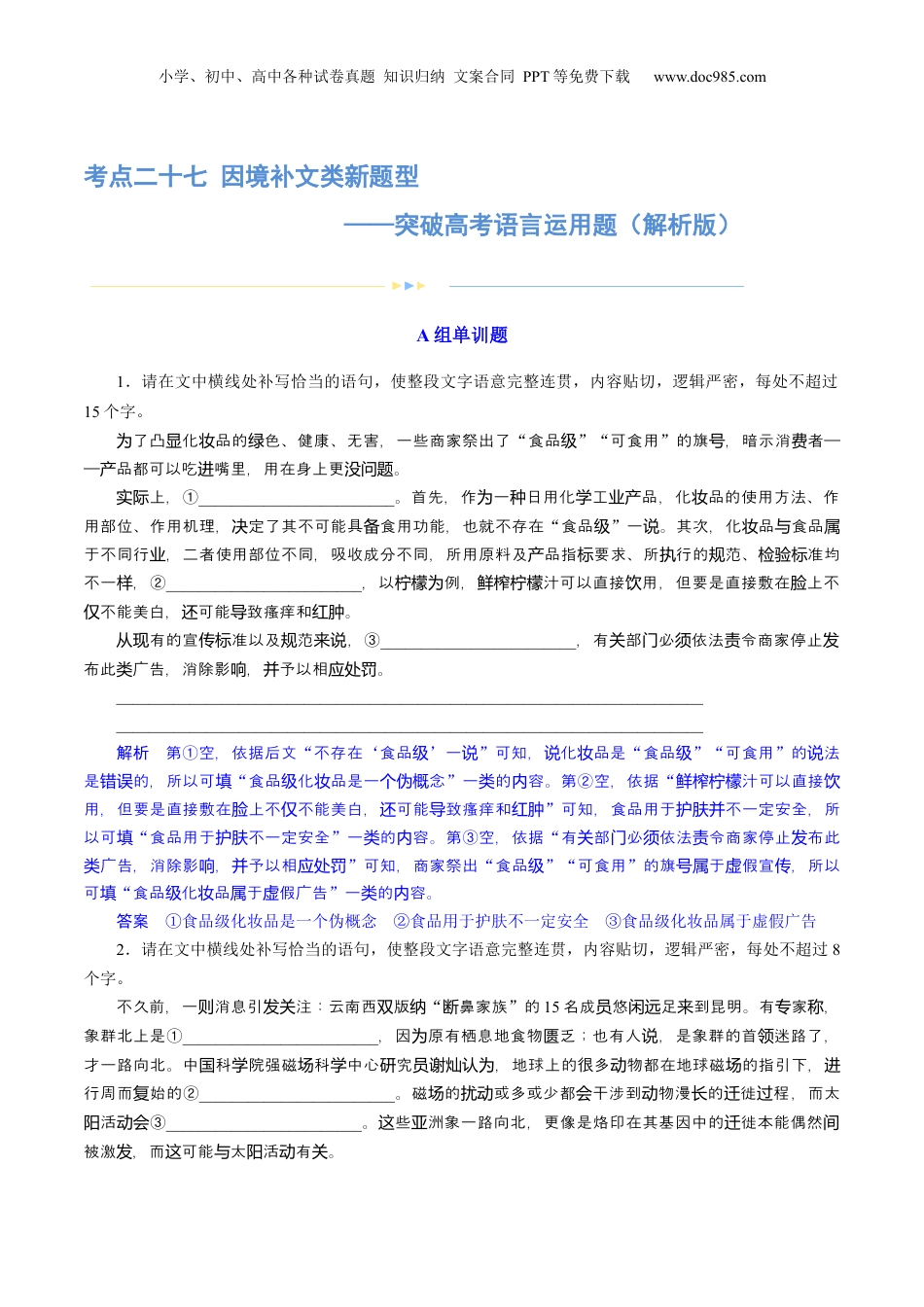 2024年新高考语文资料专题27 因境补文类新题型（练习）-2024年高考语文二轮复习讲练测（新教材新高考） (解析版).docx