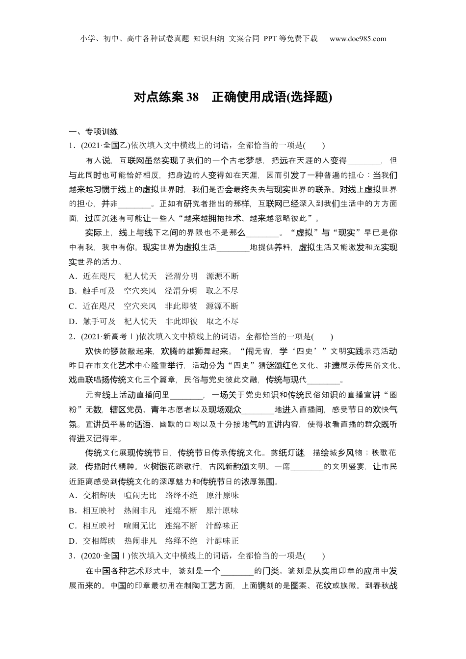 2024年新高考语文资料板块八 对点练案38　正确使用成语(选择题).docx