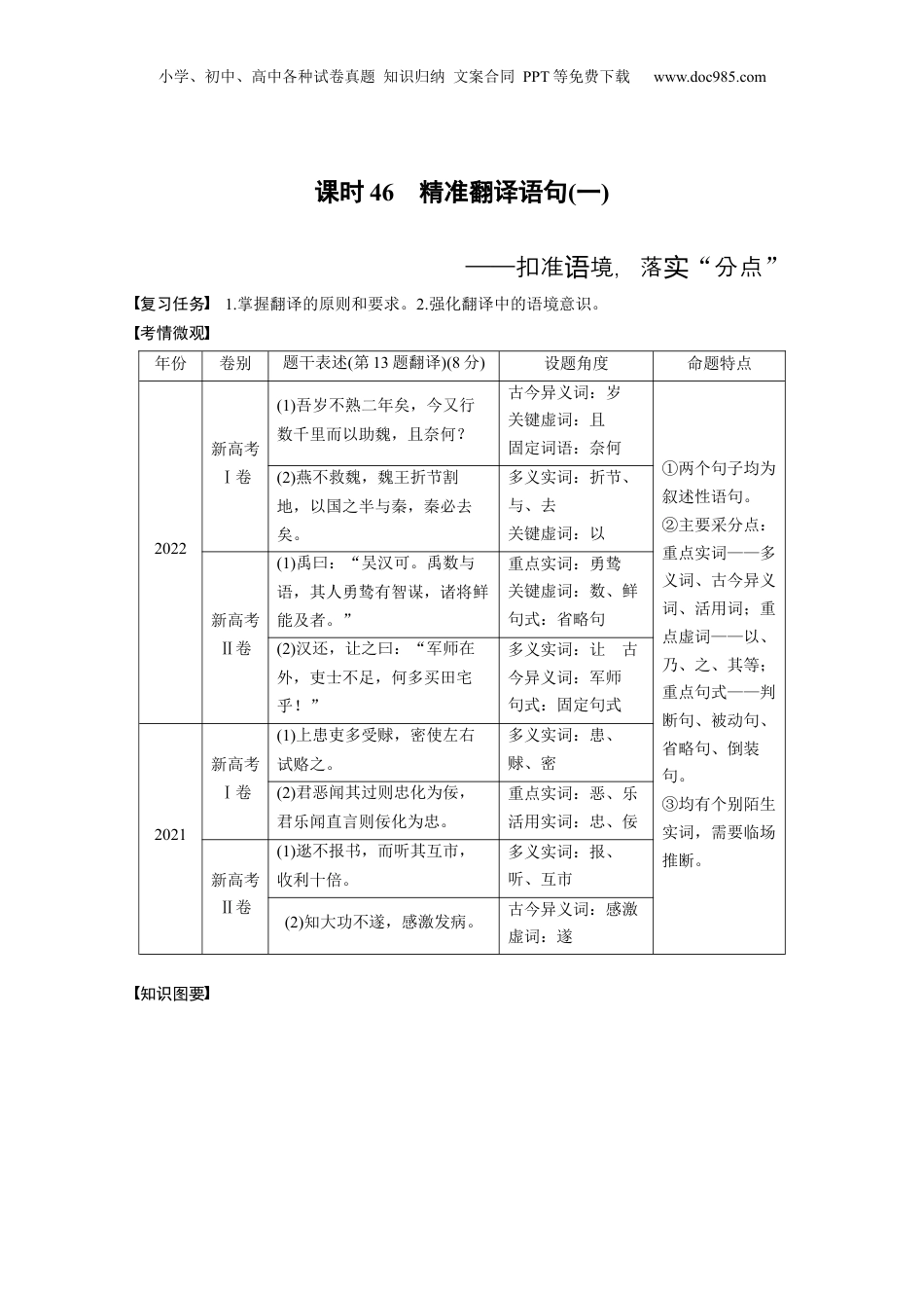 2024年新高考语文资料板块5 第2部分 文言文考点突破 课时46　精准翻译语句(一)——扣准语境，落实“分点”.docx