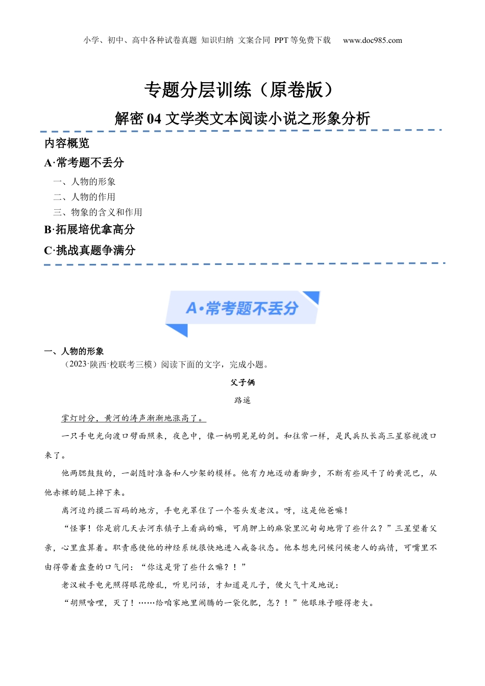 2024年新高考语文资料解密04 文学类文本阅读小说之形象分析（分层训练）（原卷版）.docx