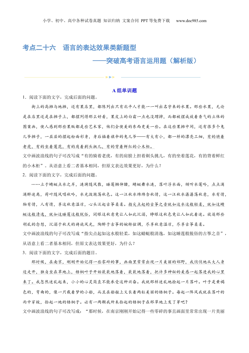 2024年新高考语文资料专题26 语言的表达效果类新题型（练习）-2024年高考语文二轮复习讲练测（新教材新高考） (解析版).docx