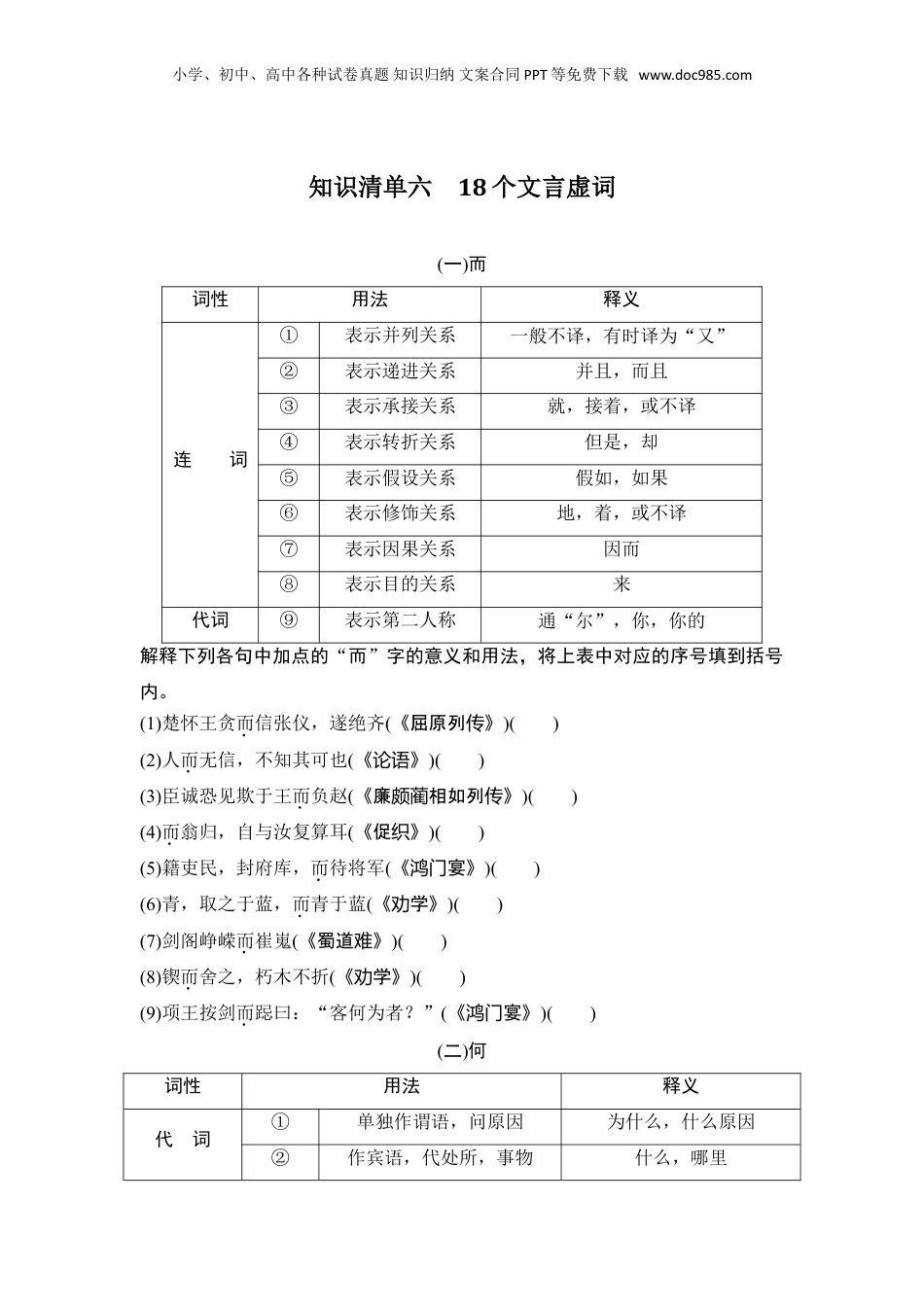 2024年新高考语文资料知识清单六　18个文言虚词.doc