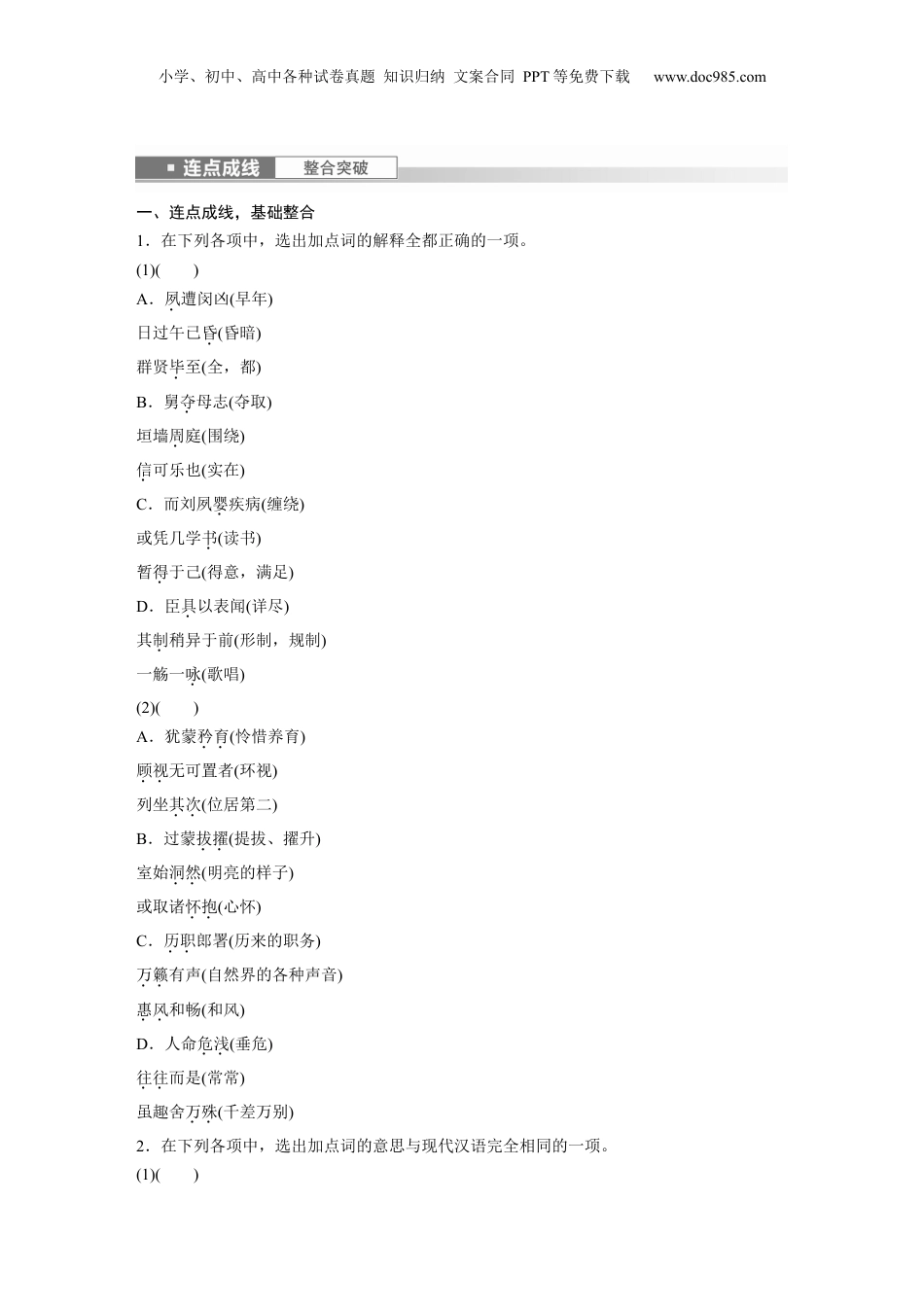 2024年新高考语文资料选择性必修下冊(一)　连点成线　整合突破.docx